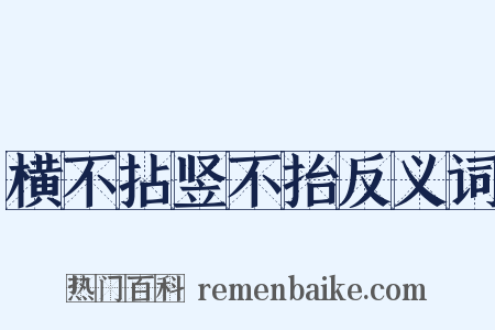 横不拈竖不抬反义词是什么意思的图片
